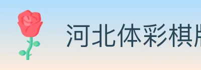 河北体彩棋牌 Logo